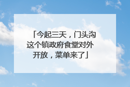今起三天，门头沟这个镇政府食堂对外开放，菜单来了