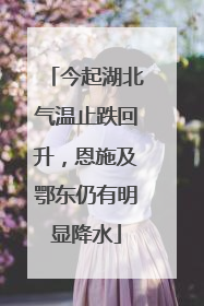 今起湖北气温止跌回升，恩施及鄂东仍有明显降水
