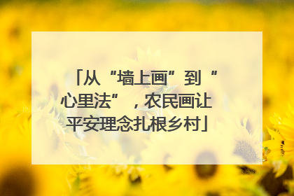 从“墙上画”到“心里法”，农民画让平安理念扎根乡村