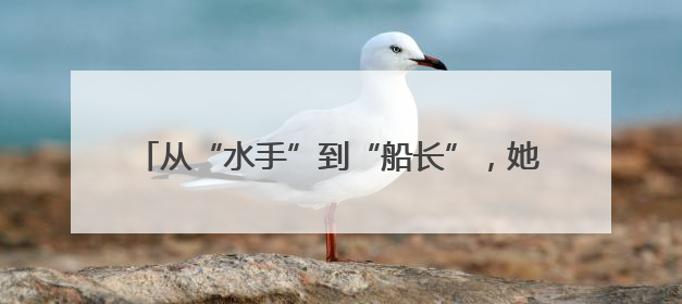 从“水手”到“船长”，她说要办孩子喜欢的幼儿园