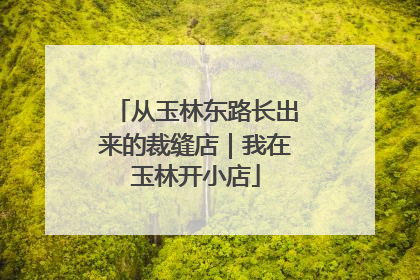 从玉林东路长出来的裁缝店｜我在玉林开小店