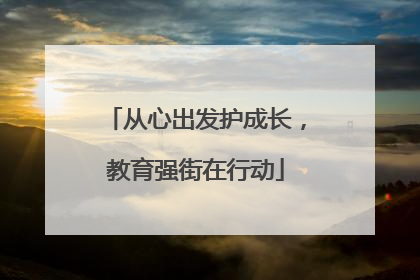 从心出发护成长，教育强街在行动