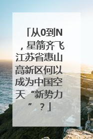 从0到N，星箭齐飞江苏省惠山高新区何以成为中国空天“新势力”？