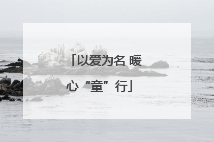 以爱为名 暖心“童”行