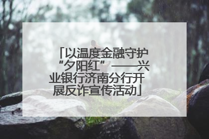 以温度金融守护“夕阳红”——兴业银行济南分行开展反诈宣传活动