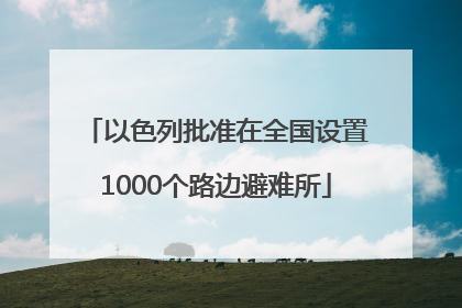 以色列批准在全国设置1000个路边避难所