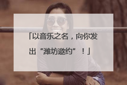 以音乐之名，向你发出“潍坊邀约”！