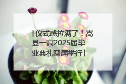 仪式感拉满了！嵩县一高2025届毕业典礼圆满举行