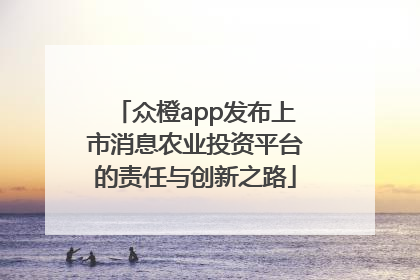众橙app发布上市消息农业投资平台的责任与创新之路