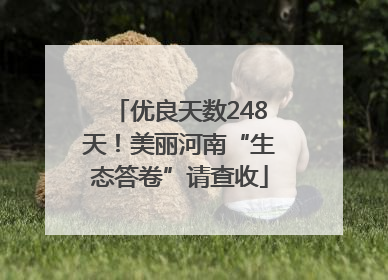 优良天数248天！美丽河南“生态答卷”请查收