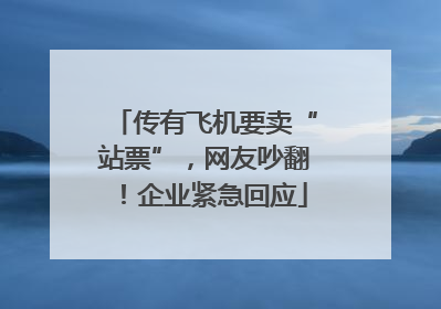 传有飞机要卖“站票”，网友吵翻！企业紧急回应