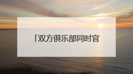 双方俱乐部同时官宣，前浙江稠州金租男篮主帅王世龙加盟南京教练组