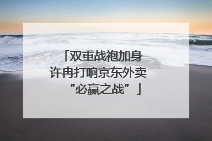 双重战袍加身 许冉打响京东外卖“必赢之战”