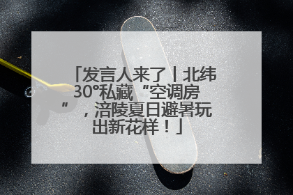 发言人来了丨北纬30°私藏“空调房”，涪陵夏日避暑玩出新花样！