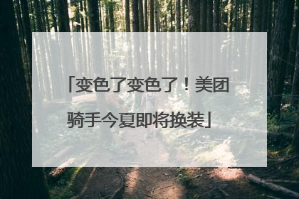 变色了变色了！美团骑手今夏即将换装