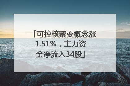 可控核聚变概念涨1.51%，主力资金净流入34股