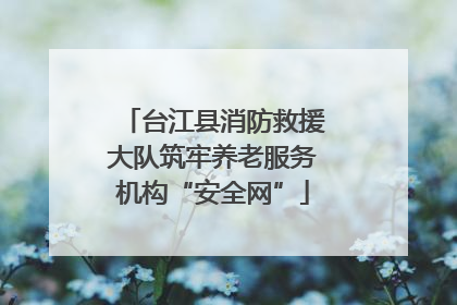 台江县消防救援大队筑牢养老服务机构“安全网”
