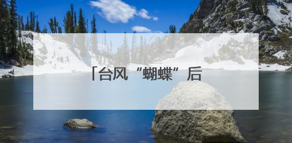 台风“蝴蝶”后劲十足！鹭岛今明或有大到暴雨