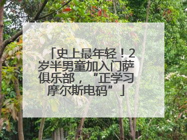 史上最年轻！2岁半男童加入门萨俱乐部，“正学习摩尔斯电码”