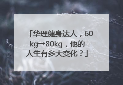 华理健身达人，60kg→80kg，他的人生有多大变化？