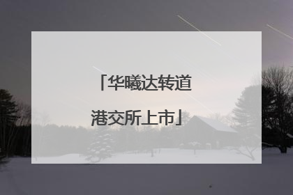华曦达转道港交所上市