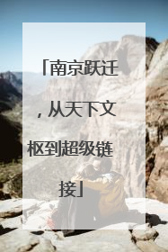 南京跃迁，从天下文枢到超级链接