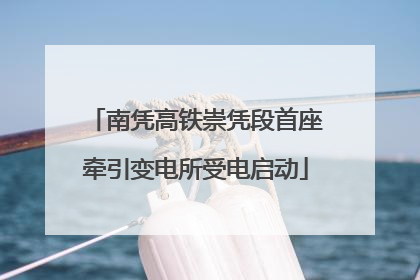 南凭高铁崇凭段首座牵引变电所受电启动