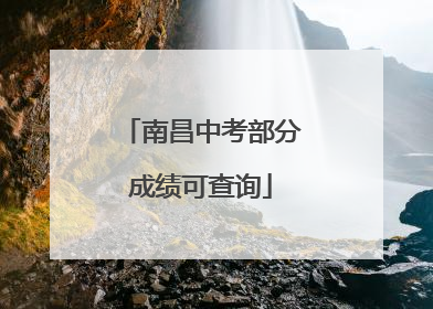 南昌中考部分成绩可查询