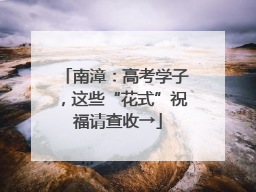 南漳：高考学子，这些“花式”祝福请查收→