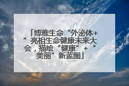 博雅生命“外泌体+”亮相生命健康未来大会，描绘“健康”+“美丽”新蓝图
