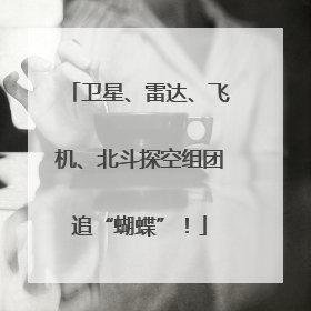 卫星、雷达、飞机、北斗探空组团追“蝴蝶”！