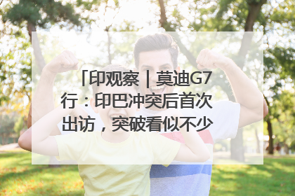 印观察｜莫迪G7行：印巴冲突后首次出访，突破看似不少实质成果不多