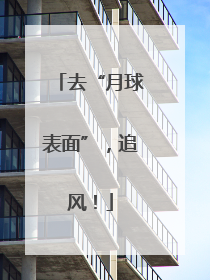 去“月球表面”，追风！