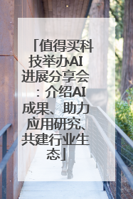 值得买科技举办AI进展分享会：介绍AI成果、助力应用研究、共建行业生态