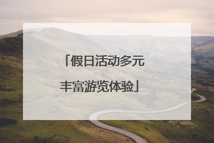 假日活动多元 丰富游览体验