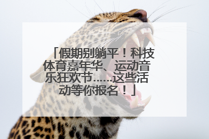 假期别躺平！科技体育嘉年华、运动音乐狂欢节……这些活动等你报名！