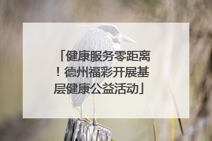 健康服务零距离！德州福彩开展基层健康公益活动