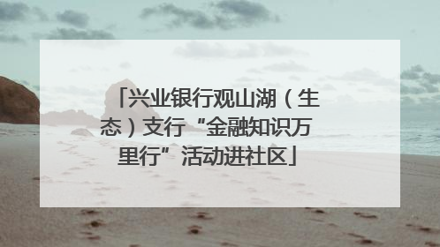 兴业银行观山湖（生态）支行“金融知识万里行”活动进社区