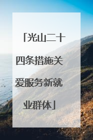 光山二十四条措施关爱服务新就业群体