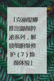 克丽缇娜推出御颜粹泌系列，解锁细胞级修护（7）焕颜体验