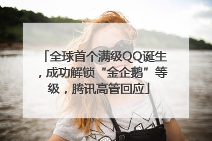 全球首个满级QQ诞生，成功解锁“金企鹅”等级，腾讯高管回应