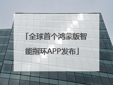 全球首个鸿蒙版智能指环APP发布