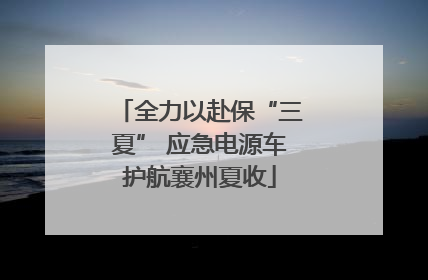全力以赴保“三夏” 应急电源车护航襄州夏收