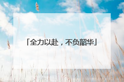 全力以赴，不负韶华