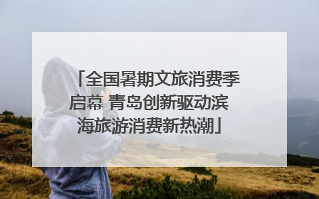 全国暑期文旅消费季启幕 青岛创新驱动滨海旅游消费新热潮