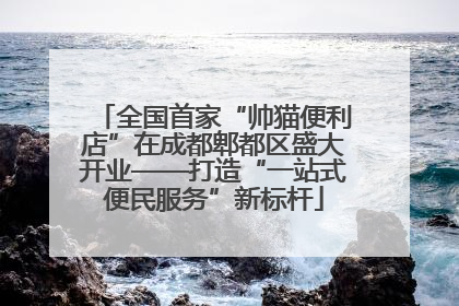 全国首家“帅猫便利店”在成都郫都区盛大开业——打造“一站式便民服务”新标杆