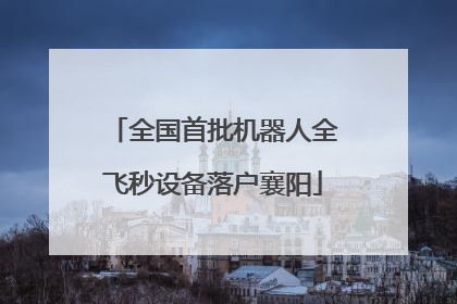 全国首批机器人全飞秒设备落户襄阳