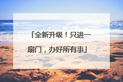 全新升级！只进一扇门，办好所有事