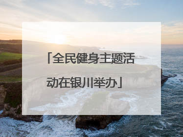 全民健身主题活动在银川举办