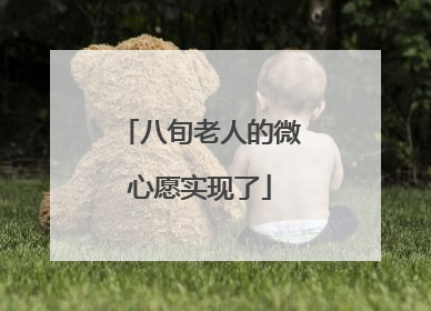 八旬老人的微心愿实现了